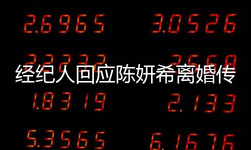 經(jīng)紀(jì)人回應(yīng)陳妍希離婚傳聞，婚姻穩(wěn)定，傳聞無(wú)依據(jù)