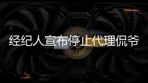 經(jīng)紀(jì)人宣布停止代理侃爺，音樂界引發(fā)新熱議