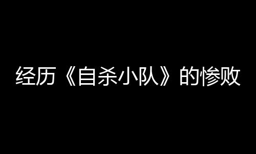 經(jīng)歷《自殺小隊(duì)》的慘敗后 華納兄弟互動(dòng)娛樂(lè)總裁宣布卸任