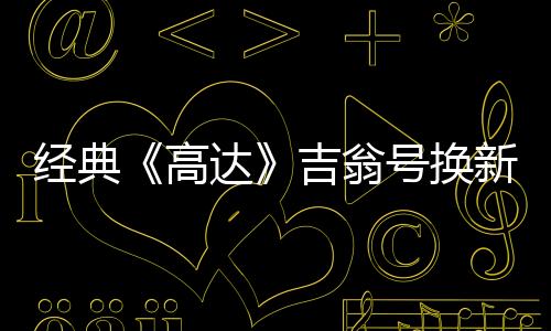經(jīng)典《高達(dá)》吉翁號(hào)換新版設(shè)計(jì)公開(kāi) 酷炫值拉滿依然沒(méi)腿
