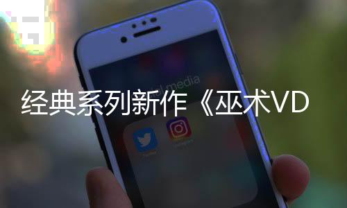 經(jīng)典系列新作《巫術(shù)VD》PC版上線(xiàn) 3D迷宮RPG