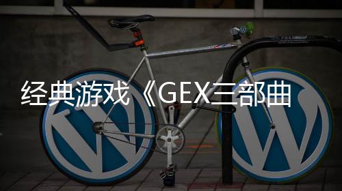 經(jīng)典游戲《GEX三部曲》今夏發(fā)售 游戲預(yù)告片欣賞
