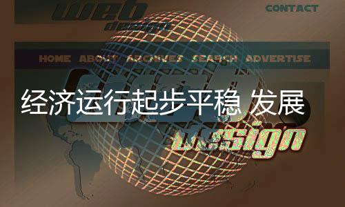 經濟運行起步平穩(wěn) 發(fā)展態(tài)勢向新向好