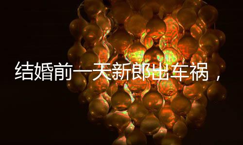 結婚前一天新郎出車禍，女子不離不棄照顧六年——無悔之愛見證真情感