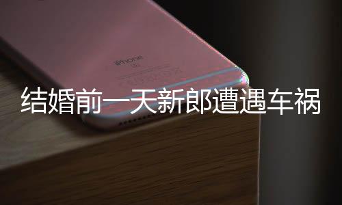 結(jié)婚前一天新郎遭遇車禍，女子默默守護六年照顧如一日