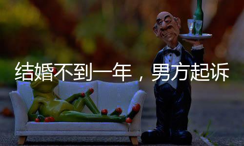 結(jié)婚不到一年，男方起訴女方返還彩禮——婚姻背后的彩禮紛爭(zhēng)