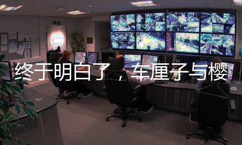 終于明白了，車?yán)遄优c櫻桃的區(qū)別