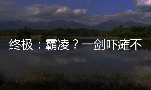 終極：霸凌？一劍嚇癱不良少年！