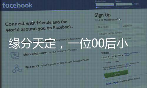 緣分天定，一位00后小伙的非凡婚戀故事——將班主任娶回家