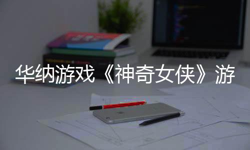 華納游戲《神奇女俠》游戲距離發(fā)布還要“好幾年”
