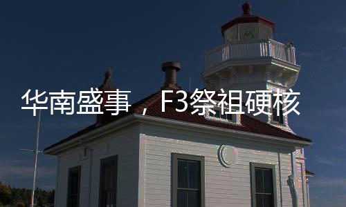 華南盛事，F(xiàn)3祭祖硬核尋根祭太公