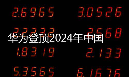 華為登頂2024年中國平板電腦市場，一窺其成功的背后故事