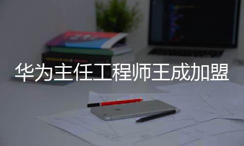 華為主任工程師王成加盟上海交大，引領科技與教育融合新篇章