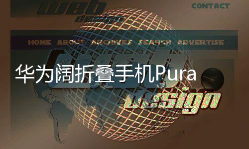華為闊折疊手機Pura X售價7499元起，創(chuàng)新科技與優(yōu)雅設計的完美結(jié)合