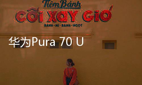 華為Pura 70 Ultra推出全新配色，引領(lǐng)時(shí)尚潮流
