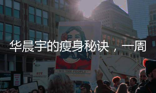 華晨宇的瘦身秘訣，一周減9斤，現(xiàn)在僅重百斤耀眼光芒背后的挑戰(zhàn)與奮斗