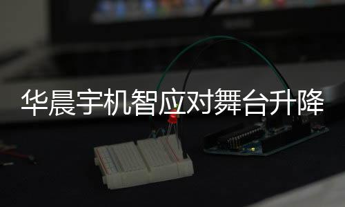 華晨宇機智應對舞臺升降故障，3秒內(nèi)迅速跳下升降臺確保安全