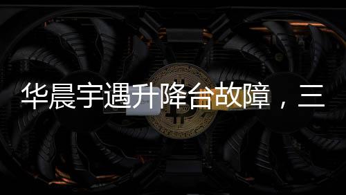華晨宇遇升降臺(tái)故障，三秒內(nèi)冷靜應(yīng)對(duì)的勇敢之舉