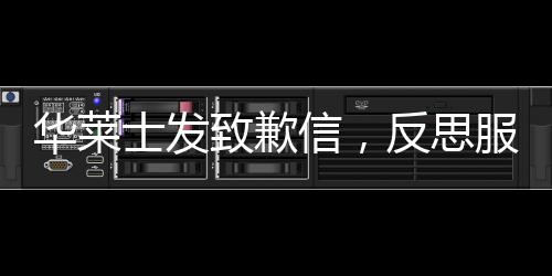 華萊士發(fā)致歉信，反思服務(wù)失誤，積極改正提升顧客滿意度