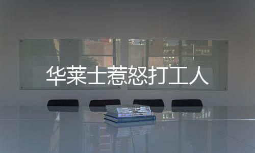 華萊士惹怒打工人