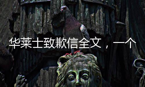 華萊士致歉信全文，一個(gè)負(fù)責(zé)任企業(yè)的深刻反思與積極改變