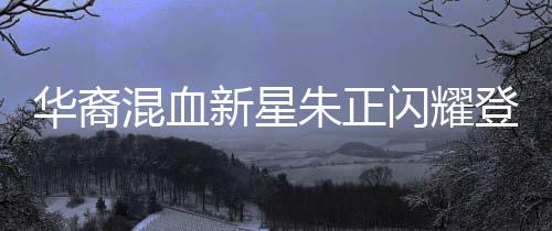 華裔混血新星朱正閃耀登場，宣布加入中國U19男籃