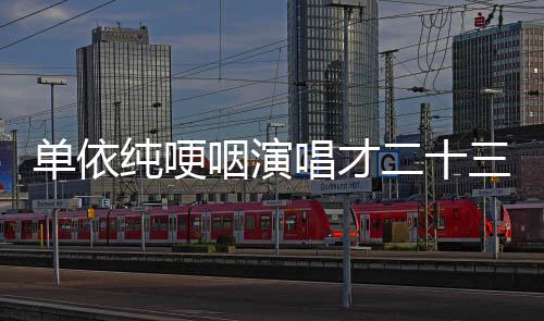 單依純哽咽演唱才二十三，一場(chǎng)深情與力量的音樂碰撞