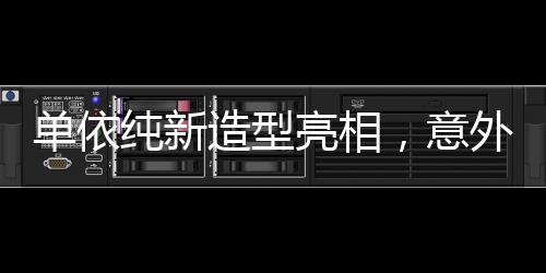 單依純新造型亮相，意外撞臉銀角大王，引發(fā)網(wǎng)友熱議