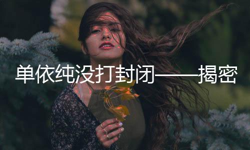 單依純沒(méi)打封閉——揭密背后真相