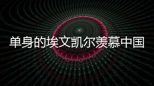 單身的埃文凱爾羨慕中國(guó)女婿