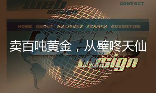 賣百噸黃金，從壁咚天仙媽開始