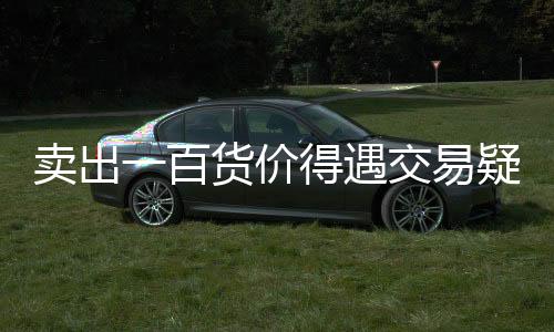 賣出一百貨價得遇交易疑慮 店員緊急報警的背后揭秘