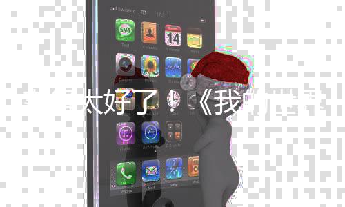 賣得太好了！《我的世界》真人電影續(xù)集已在討論中