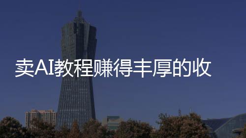 賣AI教程賺得豐厚的收益——突破二十萬大關(guān)！