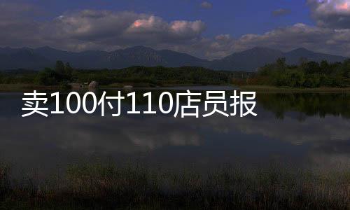 賣100付110店員報(bào)警背后的商業(yè)邏輯與事件探究