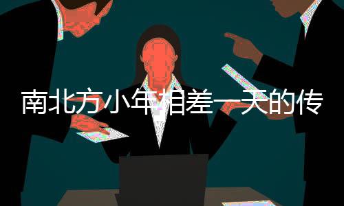 南北方小年相差一天的傳統(tǒng)文化解析