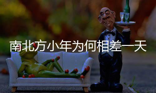 南北方小年為何相差一天？解密傳統(tǒng)習(xí)俗背后的故事