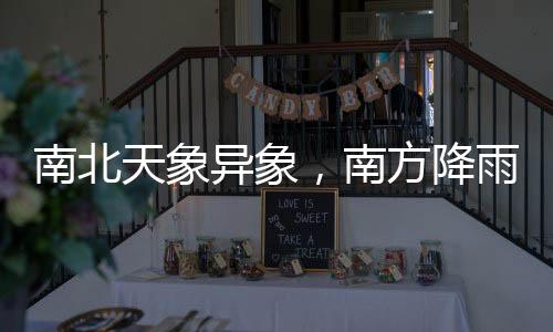 南北天象異象，南方降雨紛紛，北方沙塵滾滾
