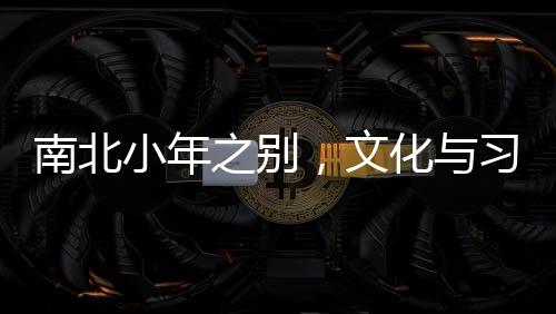 南北小年之別，文化與習俗的地域差異