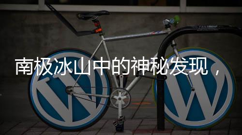 南極冰山中的神秘發(fā)現(xiàn)，失蹤的前蘇聯(lián)科考站