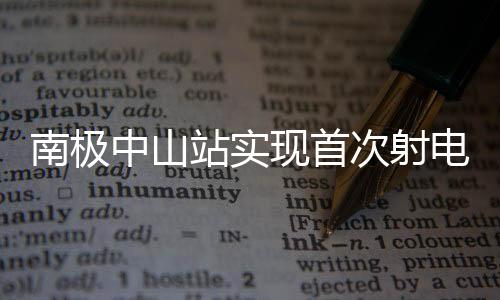 南極中山站實現(xiàn)首次射電天文觀測
