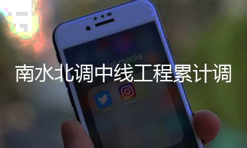南水北調(diào)中線工程累計調(diào)水突破700億立方米