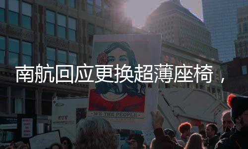 南航回應(yīng)更換超薄座椅，能降低油耗