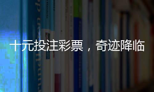 十元投注彩票，奇跡降臨贏得五千萬巨獎(jiǎng)