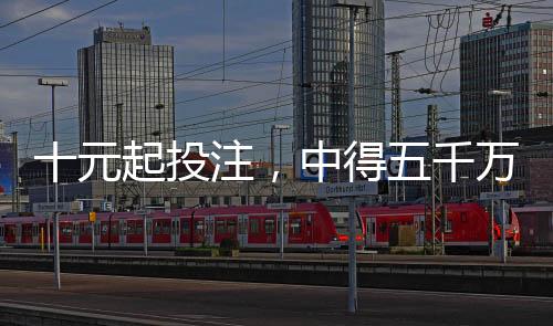 十元起投注，中得五千萬(wàn)元彩票大獎(jiǎng)，一個(gè)幸運(yùn)者的故事