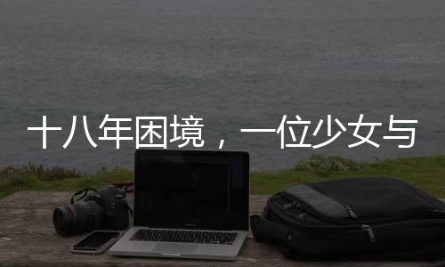 十八年困境，一位少女與怪病浮腫的十年抗爭