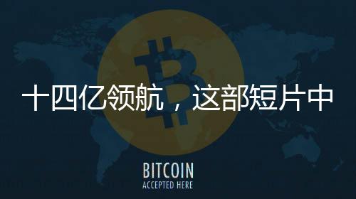 十四億領(lǐng)航，這部短片中的領(lǐng)銜主演——億萬華夏兒女