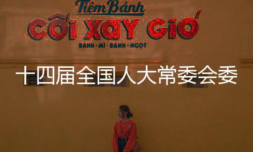十四屆全國人大常委會委員、農(nóng)業(yè)與農(nóng)村委員會副主任委員蔣超良接受審查調(diào)查