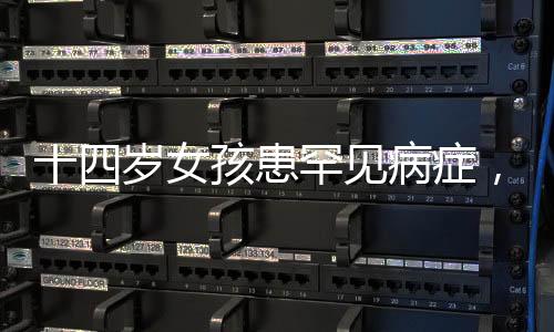 十四歲女孩患罕見(jiàn)病癥，竟偷吃生雞蛋與狗糧——一名少女的困境與健康探索