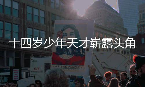 十四歲少年天才嶄露頭角，獲西安交大少年班全國首位錄取者榮譽(yù)